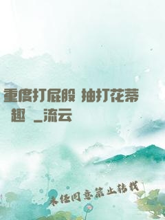 重度打屁股 抽打花蒂筆趣閣